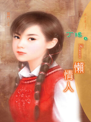 cover image of 懶情人